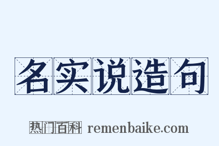 名实说造句是什么意思的图片
